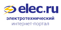Электротехнический интернет-портал «Элек.ру»